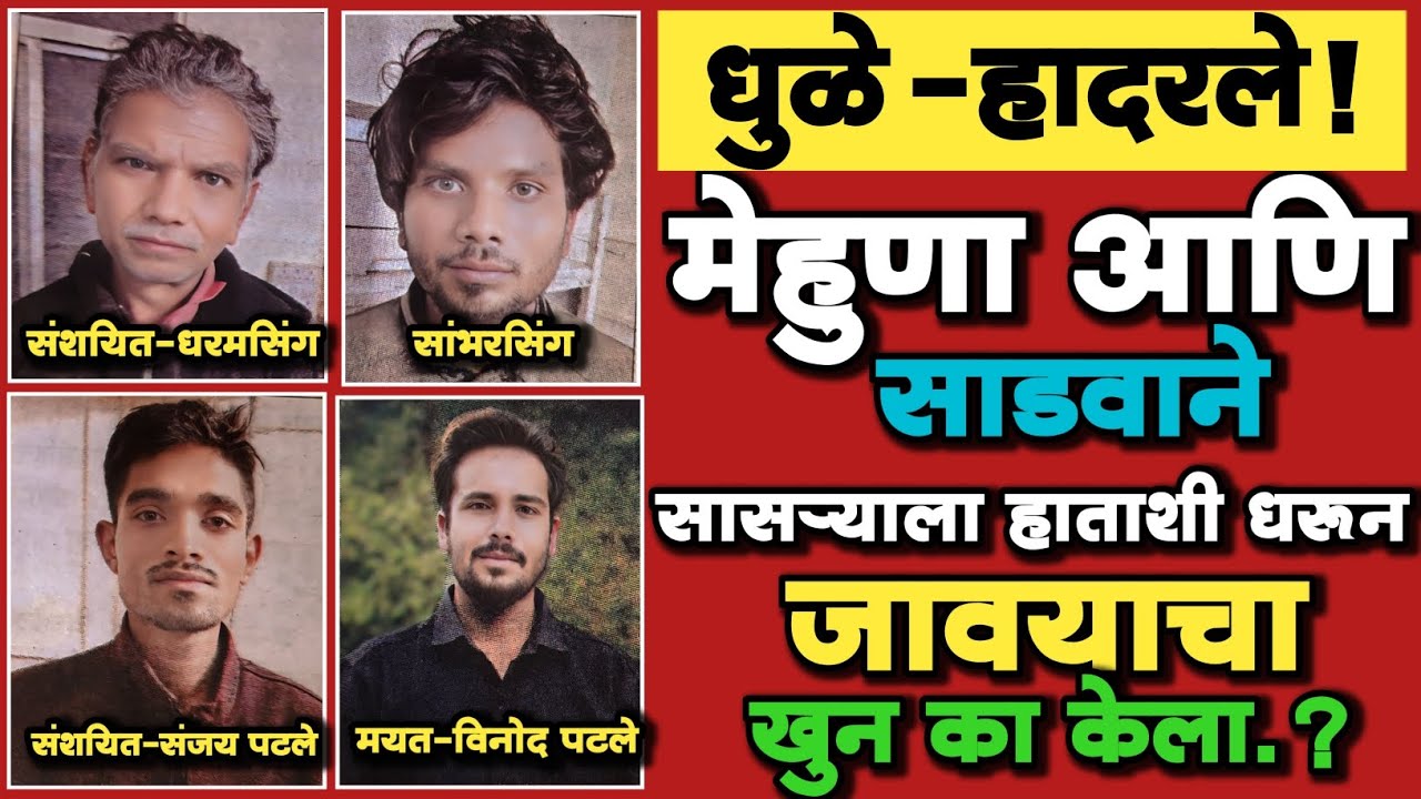 🔴EP 393 | मेहुणा आणि साडवाने सासऱ्याला हाताशी धरून जावयाचा खुन कां केला?| Marathi Crime Story |News|
