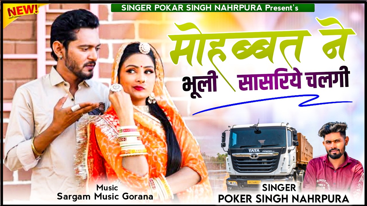 New Love Sad Song | मोहब्बत ने भूली सासरिये चलगी | Pokar Singh Rawat | New Rajasthani Song 2026
