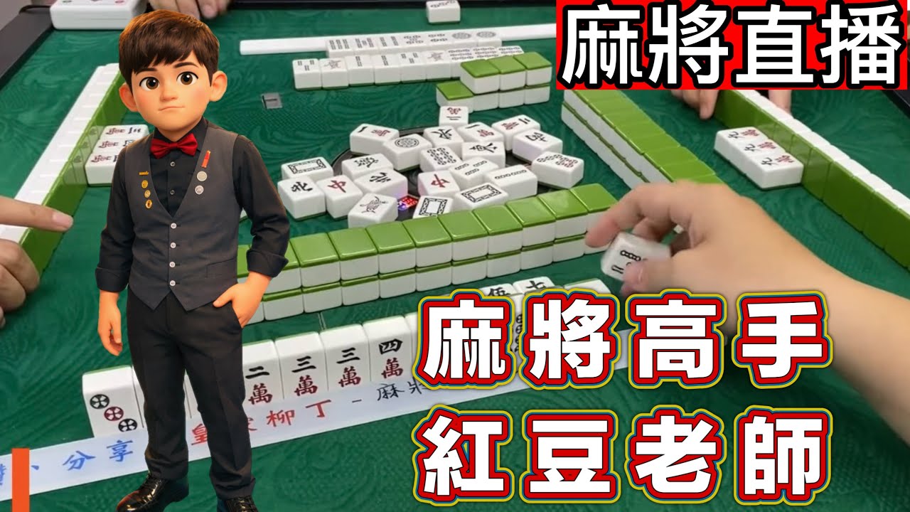 台灣麻將24小時直播/皇家柳丁麻將日常20260131/直播視角-麻將高手 紅豆老師