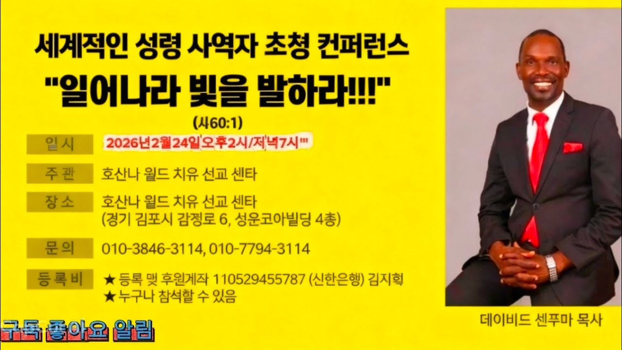 2부본설교)호산나월드교회센푸마목사초청앵콜부흥성회  26년 2월 24일 화요일  낮2시성회