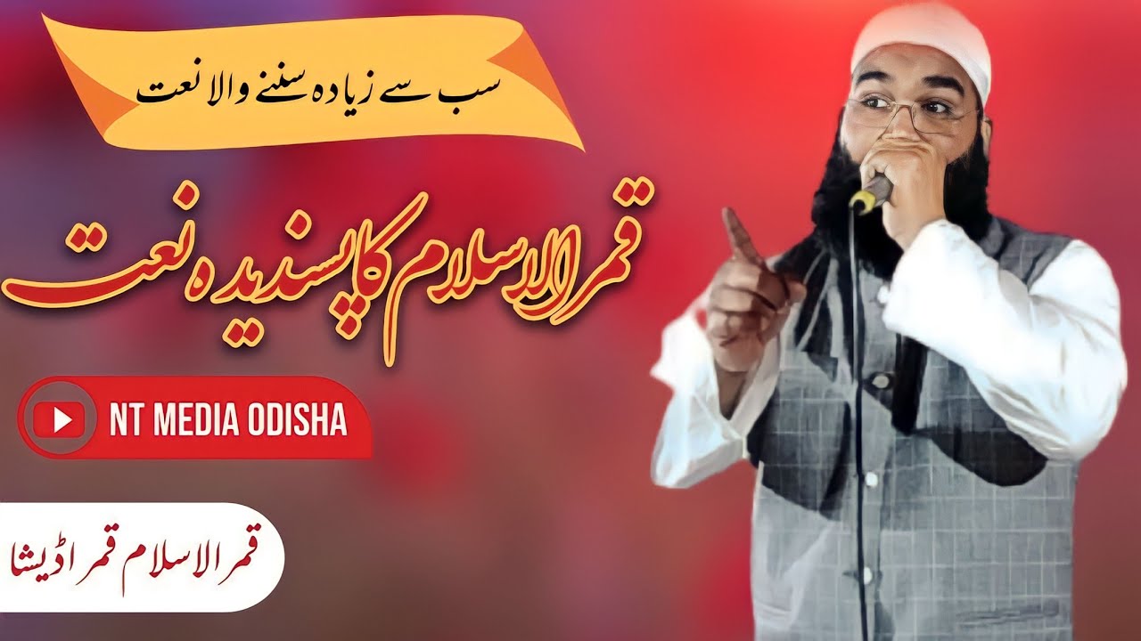 Qamrul Islam latest Naat 2023 | कमरुल इस्लाम कमर   Kagzi Mohallah Padampur Cuttack Odisha | NT Media