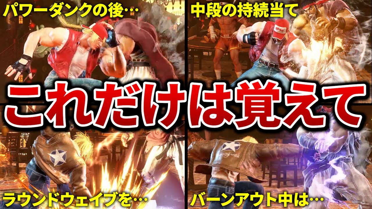マスターでも通用したテリーの厳選セットプレイ8選【スト6】