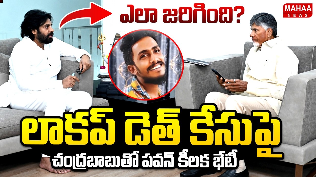 Pawan Kalyan Meets CM Chandrababu over Krishna Lanka Police Station Lockup Death | Gade Sai Krishna