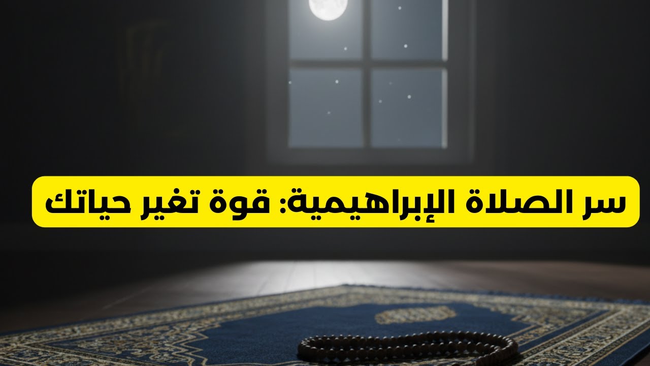 قصة ستغير حياتك عن الصلاة على النبي ﷺ بالصيغة الإبراهيمية | بركات لا تُحصى