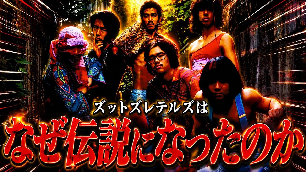 ズットズレテルズが伝説のバンドになった理由を考えてみた。