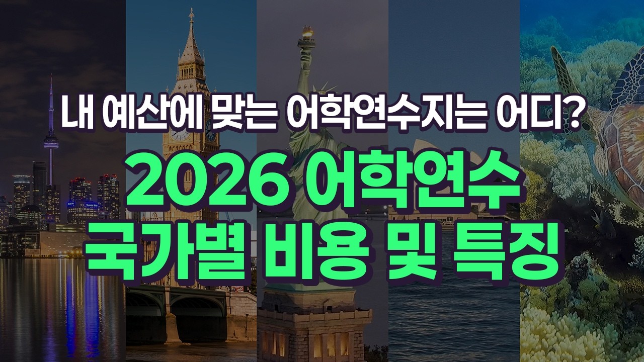 2026 어학연수 비용 부터 특징까지 총 정리! 내게 맞는 나라 찾는 가장 쉬운 방법?