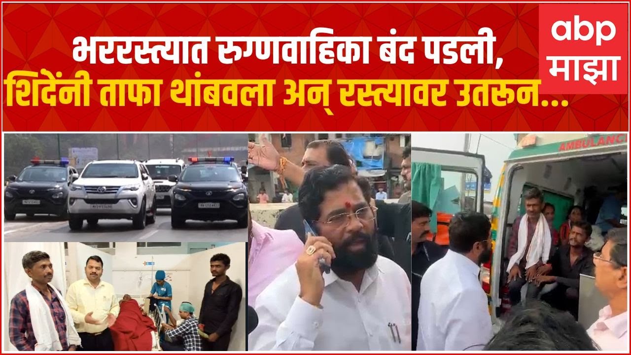 Eknath Shinde Helps Ambulance :  हायवेवर दिसली बंद पडलेली रुग्णवाहिका, एकनाथ शिंदेंची थांबवला ताफा