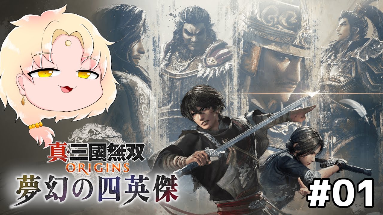 【 真・三國無双 ORIGINS】大型DLC『夢幻の四英傑』 張角、董卓、袁紹、呂布とのIFストーリー！＃01【ネタバレ注意┆天見菩薩】