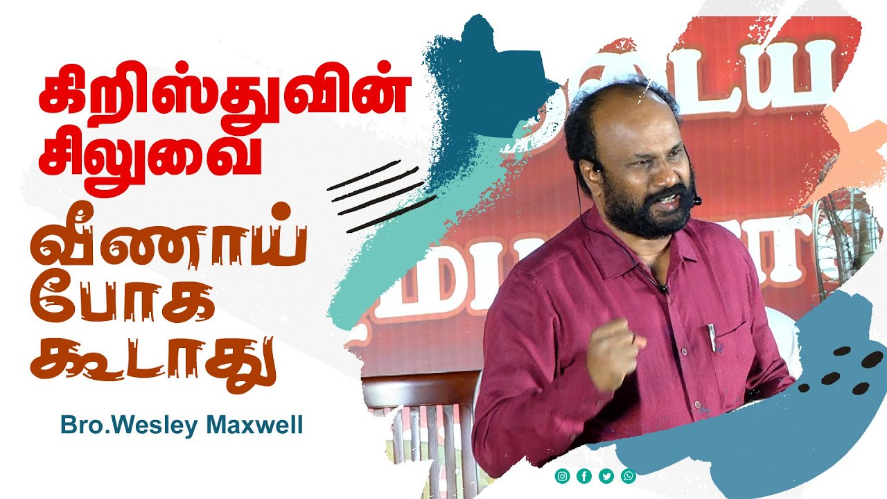கிறிஸ்துவின் சிலுவை வீணாய் போக கூடாது  | Bro.wesley maxwell |  tamil christian messages