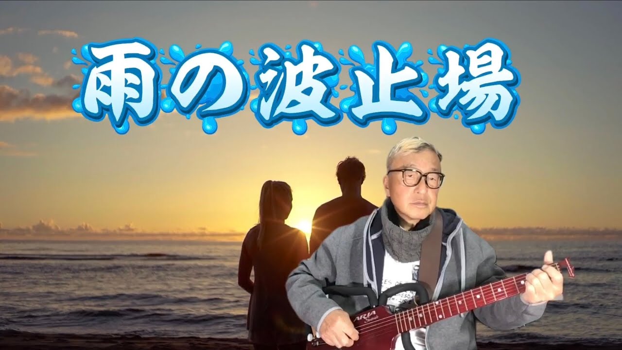 涙の波止場　オリジナルソング　アコースティック　Original song. NO.257