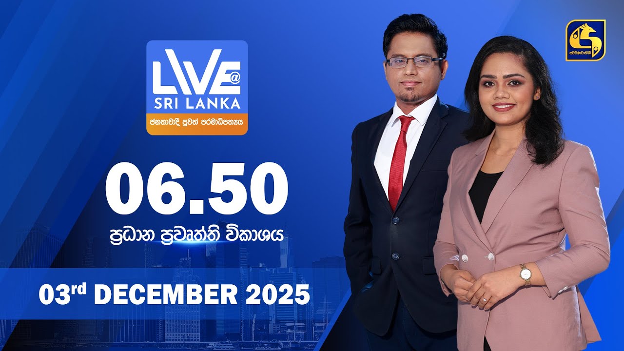 🔴 LIVE AT SRI LANKA - 06.50 ප්&zwj;රධාන ප්&zwj;රවෘත්ති විකාශය - 2025.12.03