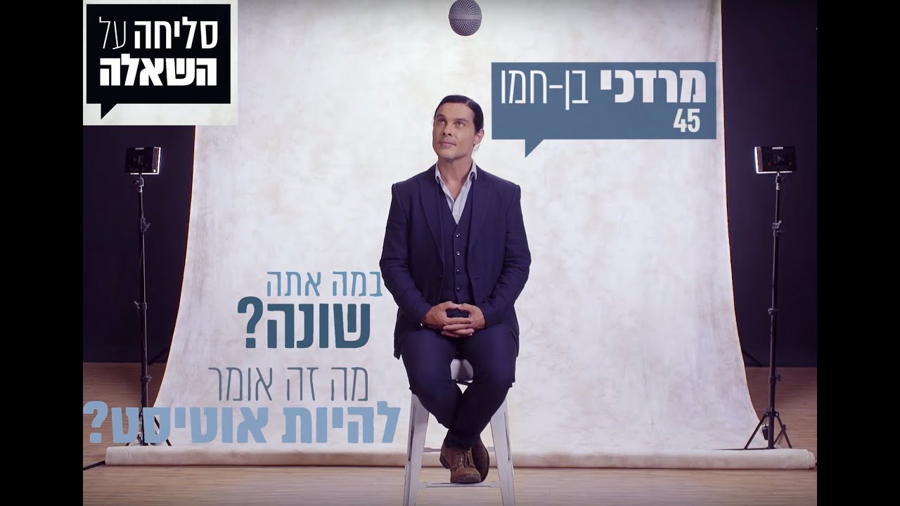 סליחה על השאלה: אוטיסטים. עם ד״ר מורדי בן חמו