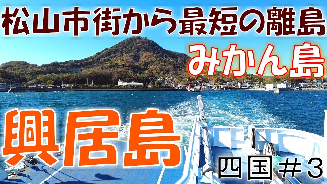 【興居島】松山市街から最短の離島へ行く！【みかん島】ごごしま