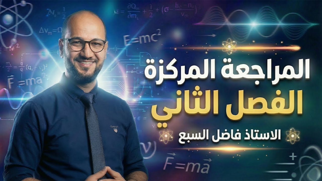 المراجعة المركزة للفصل الثاني للسادس العلمي