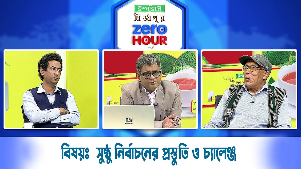 Live: ইস্পাহানি মির্জাপুর জিরো আওয়ার, সরাসরি