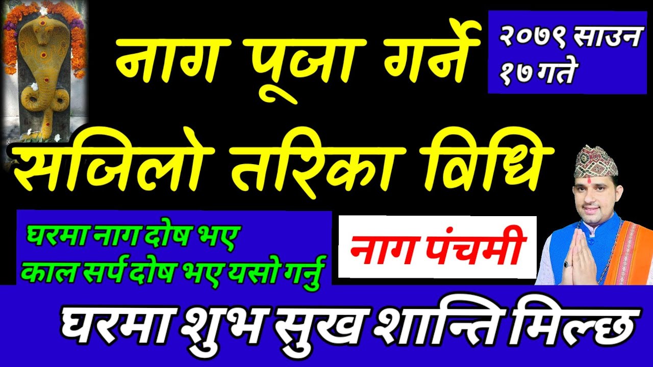 नाग पूजा गर्ने तरिका || nag puja kasari garne // Nag panchami 2079
