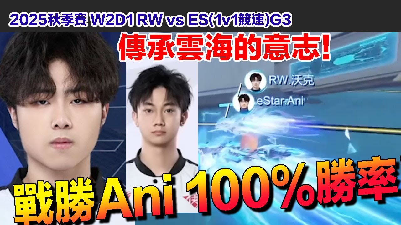 【2025秋季賽】下一個雲海降臨！沃克1v1全勝 戰勝亞洲盃亞軍Ani  │RW vs ES(1v1競速)G3│W2D1│S聯賽│QQ飛車│Garena極速領域│【村村】
