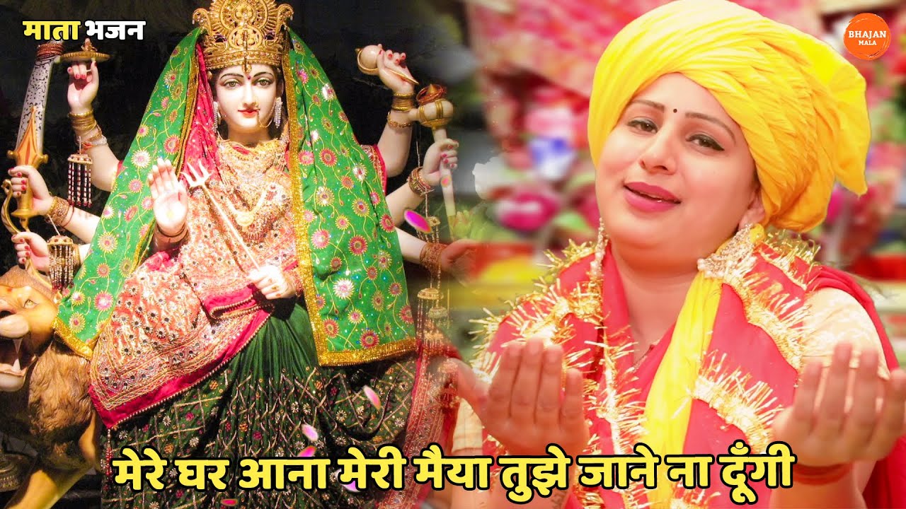 नवरात्री स्पेशल || मेरे घर आना मेरी मैया तुझे जाने ना दूँगी || Mere ghar aana meri maiya tujhe jaane