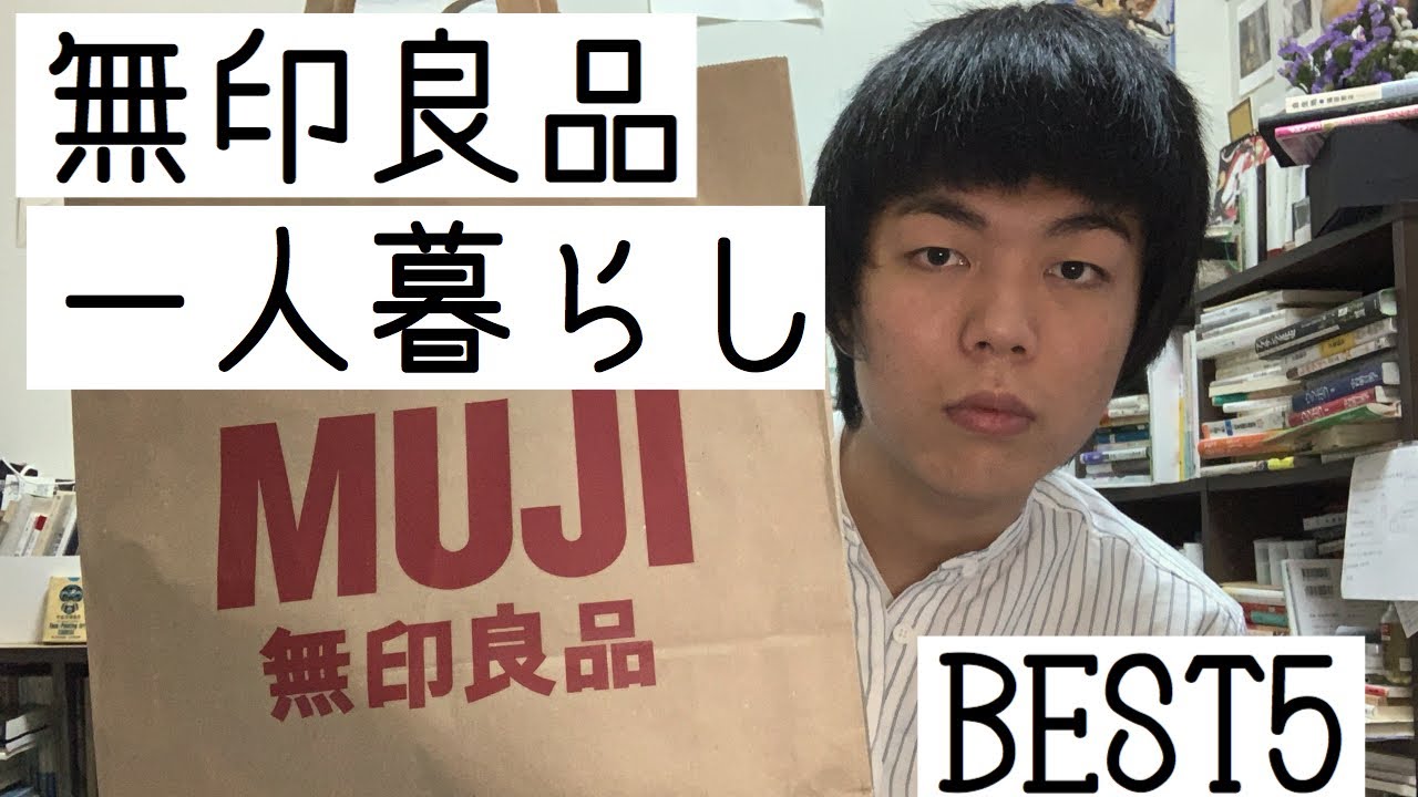 自分をinliving.と信じてやまない東大医学部男性が無印良品のおすすめ商品ベスト5を紹介する動画です。