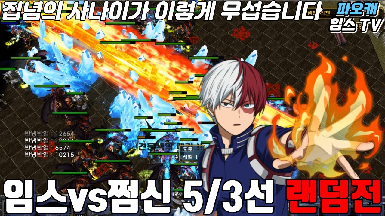 파오캐 임스vs쩜신 5/3선 랜덤전 ＂집념의 사나이는 막지 못한다＂