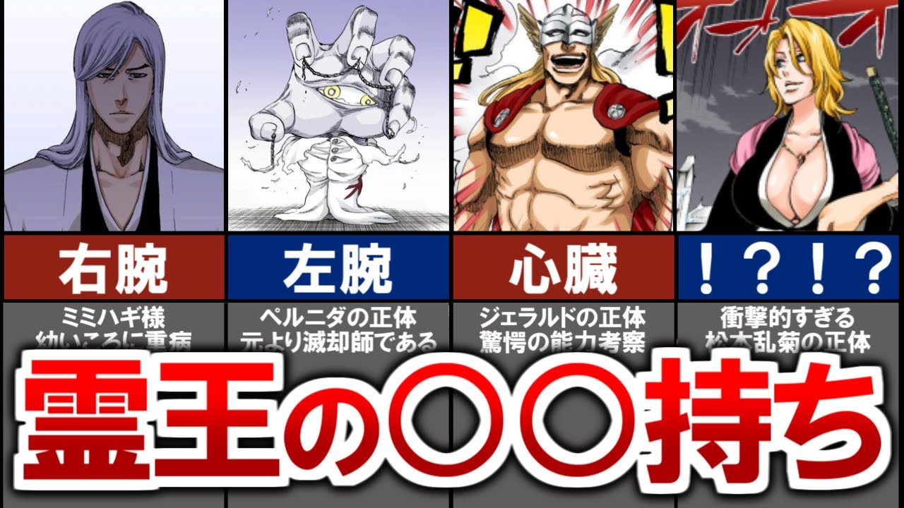 【BLEACH】霊王の部位を有する最強チートのキャラクターまとめ【ブリーチ考察】