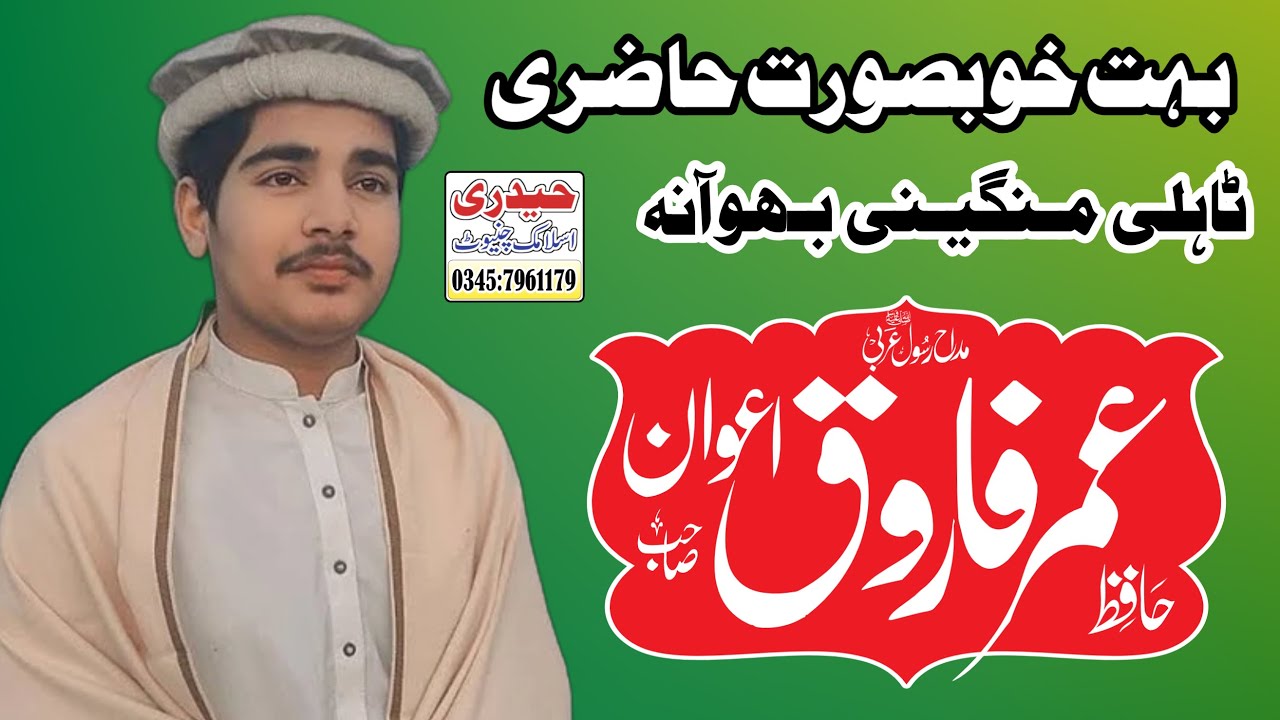 Hafiz Umar Farooq Awan -  beautiful kalam  Bhowana Chiniot 2022