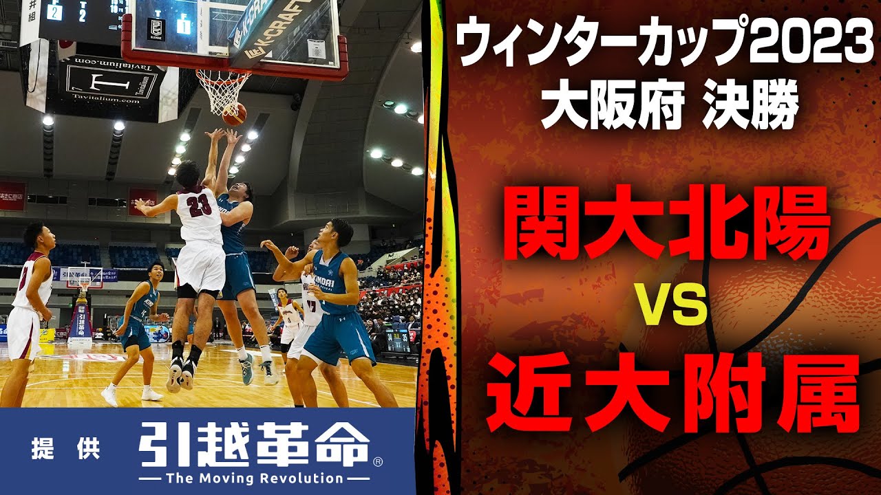 【WC2023/大阪 決勝】男子 関西大学北陽 VS 近畿大学附属高校 10月29日