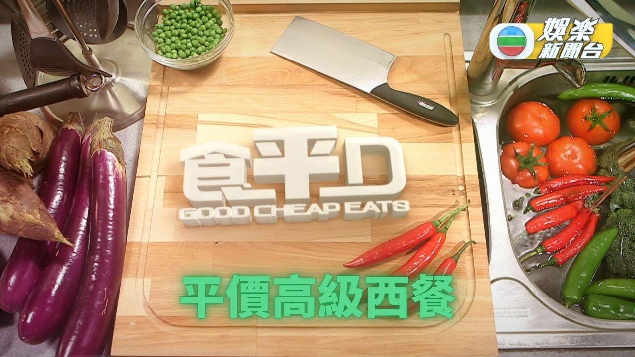 [食平D重溫] 平價高級西餐