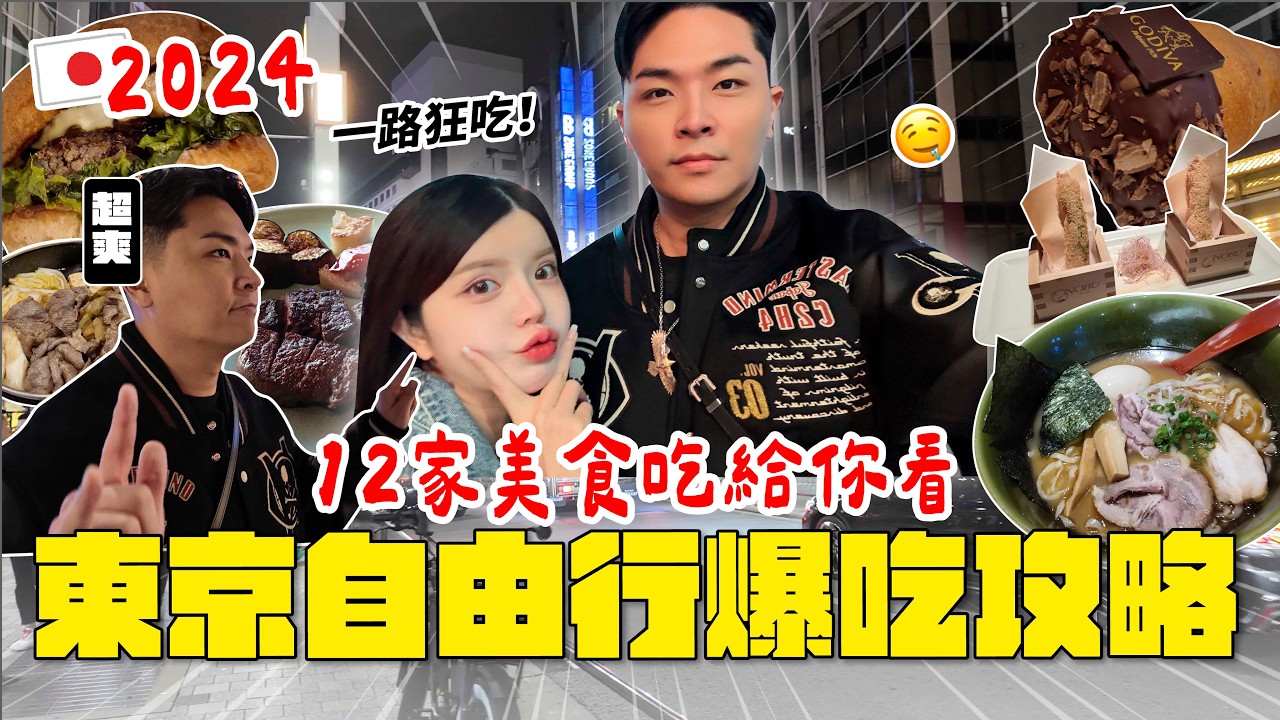 前進東京 12家美食餐廳搶先看