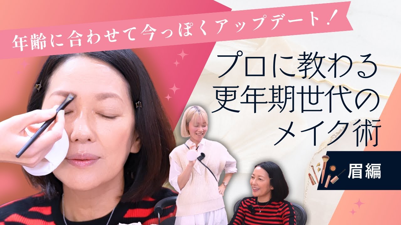 #16【更年期世代のメイクアップデート】「昔のメイク」が合わない？羽田美智子がプロのヘアメイクさんと紐解く「大人のメイク進化論」