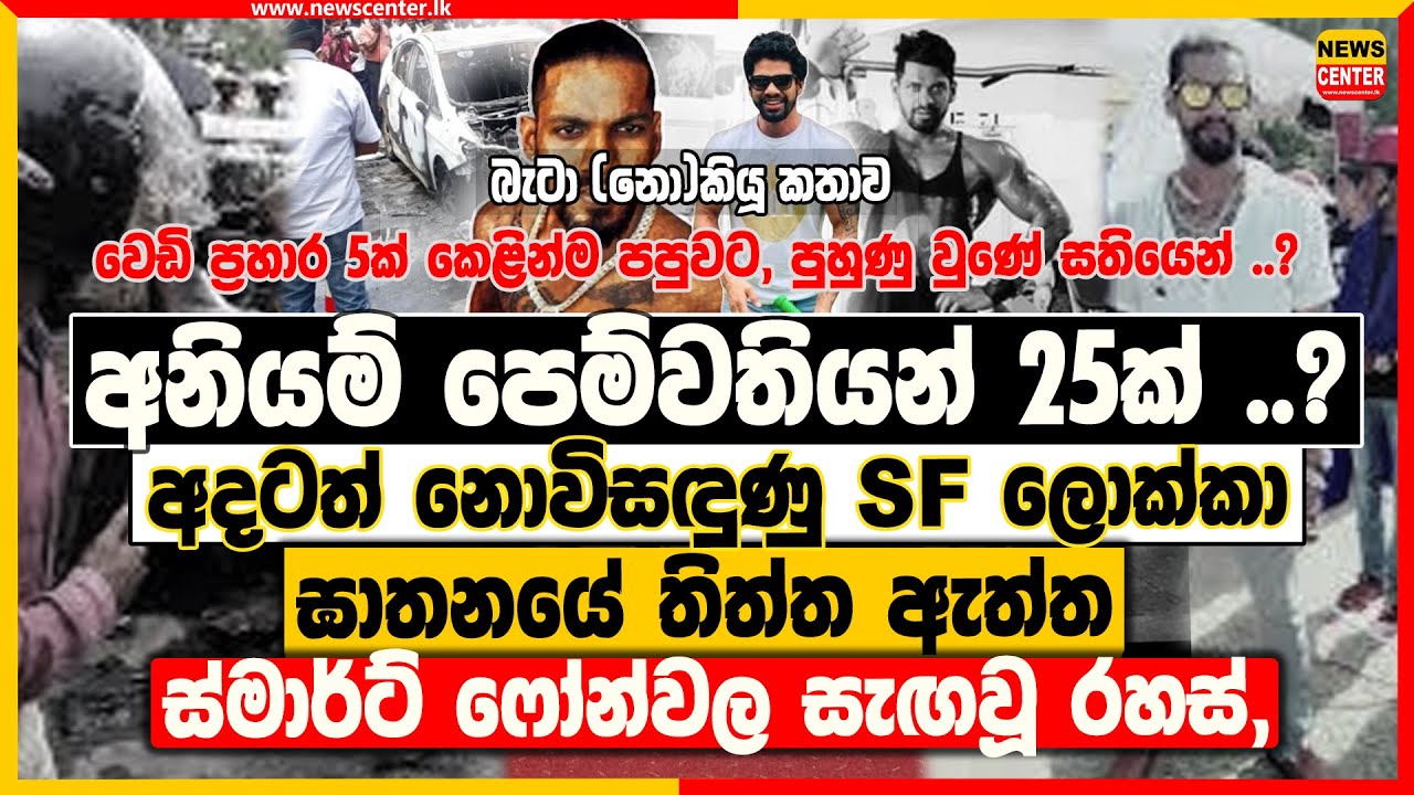 අනියම් පෙම්වතියන් 25ක්? අදටත් නොවිසඳුණු SF ලොක්කා ඝාතනයේ තිත්ත ඇත්ත | ස්මාර්ට් ෆෝන්වල සැඟවූ රහස්