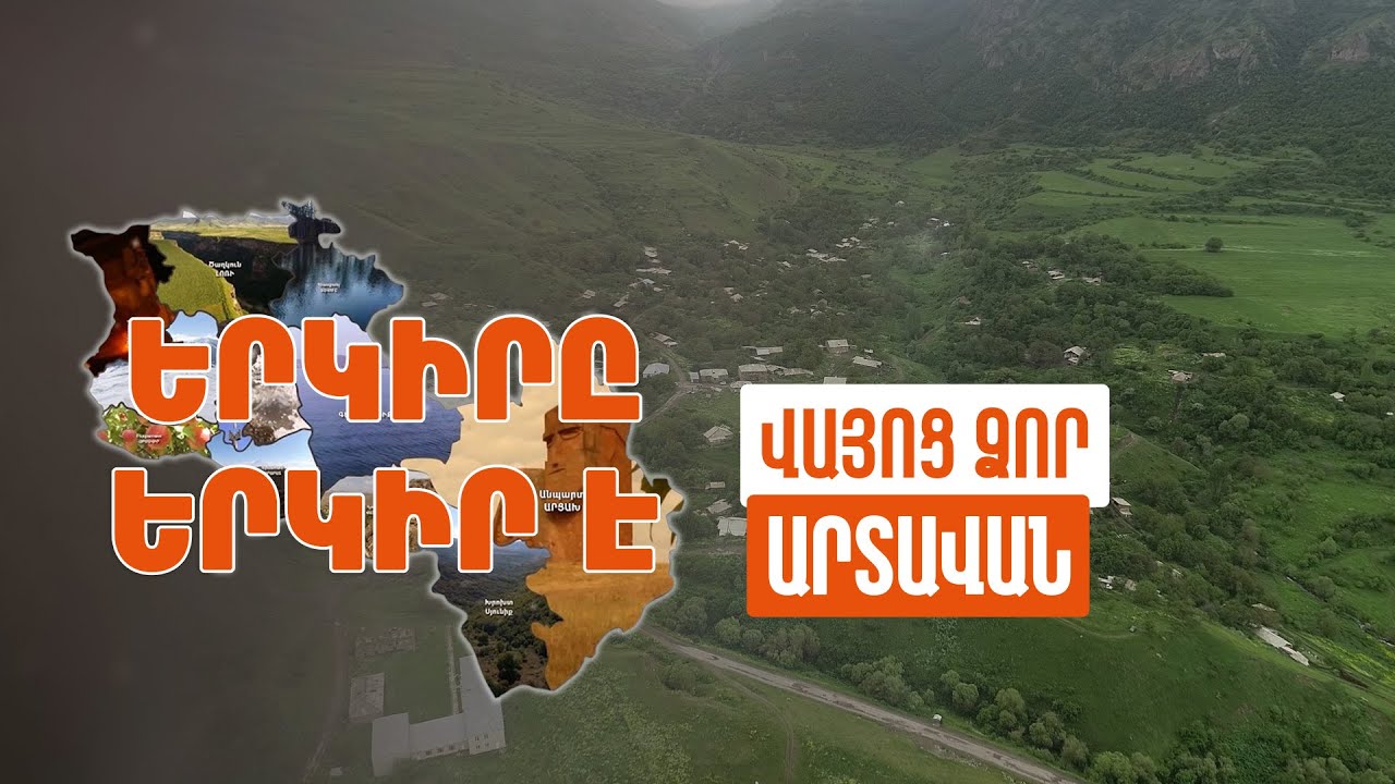 Երկիրը երկիր է. Արտավան