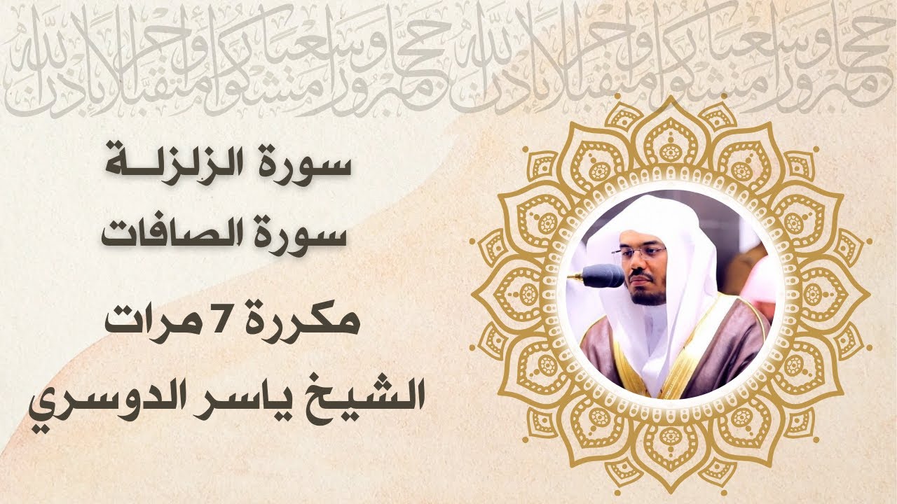 سورة الزلزله وسورة الصافات مكررة 7مرات | قران كريم بصوت جميل جدا جدا #ياسر_الدوسري