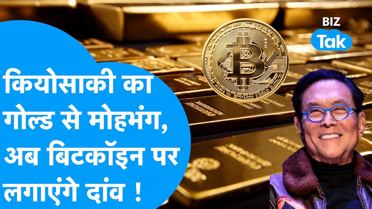 Gold Prices: Robert Kiyosaki का सोने से हुआ मोहभंग, Bitcoin पर लगाएंगे दांव | Biz Tak |Silver Prices