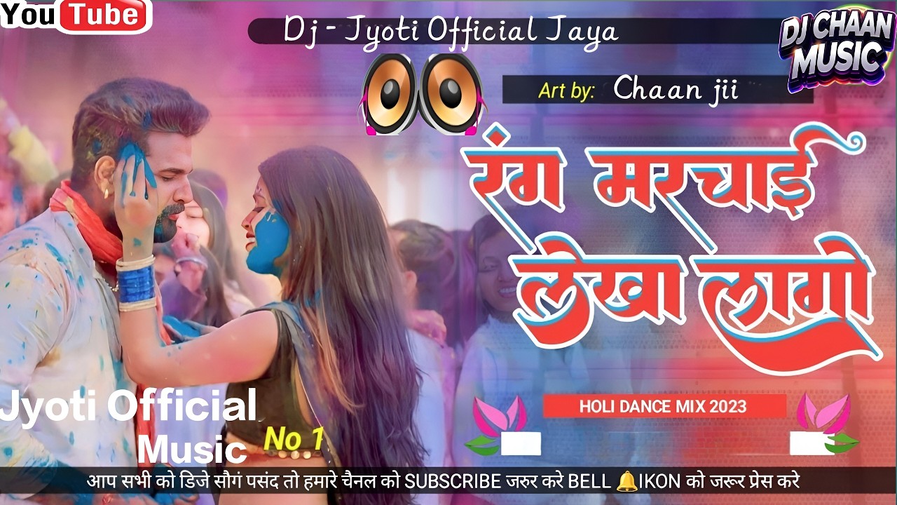 Rang Marchaai Lekha Laage | Ritesh Pandey Dj Remix holi song | dj remix bhojpuri song #dj holi song