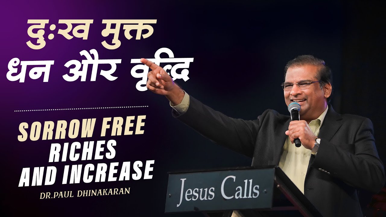Sorrow Free Riches and Increase | Dr. Paul Dhinakaran