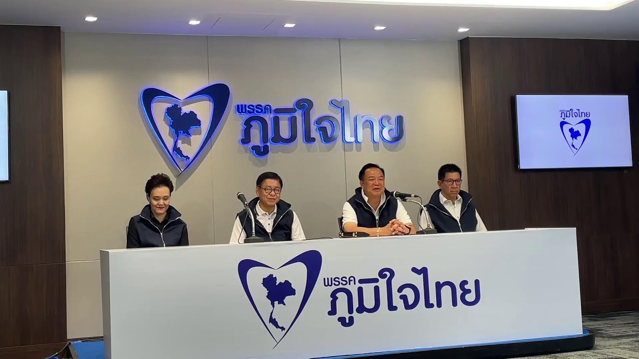 LIVE: พรรคภูมิใจไทย แถลงเชิญชวนประชาชนร่วมใช้สิทธิ์เลือกตั้งพรุ่งนี้