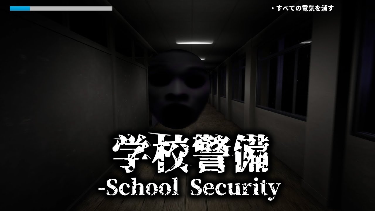 音量注意な学校を警備するホラゲ