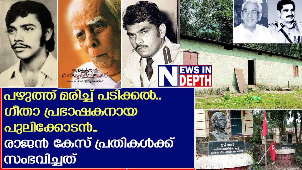 ശരീരം പഴുത്ത് മരണം; രാജന്‍ കേസ് പ്രതികള്‍ക്ക് കാലം കാത്ത് വച്ചത്‌ | Story of Rajan Case