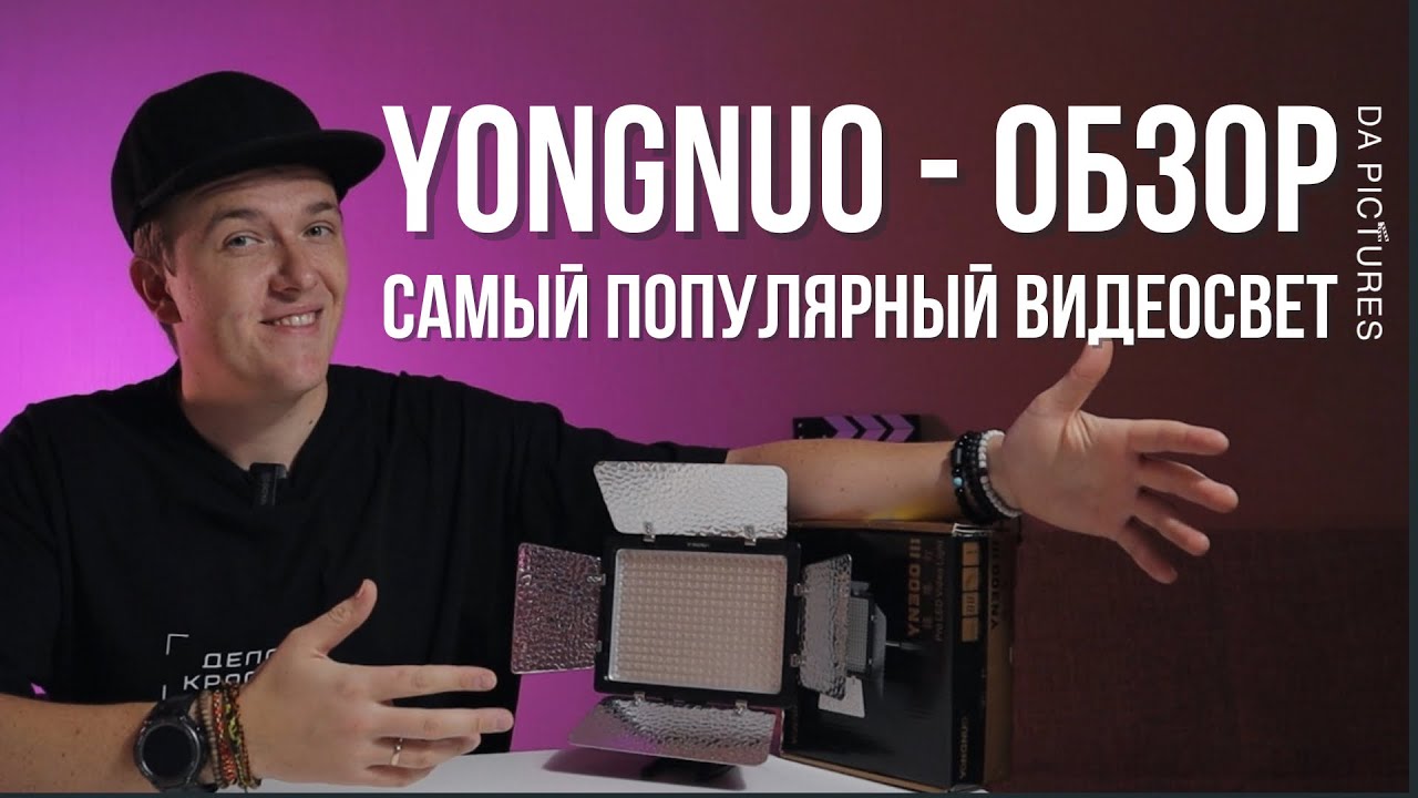 ВИДЕОСВЕТ, КОТОРЫЙ ЕСТЬ У КАЖДОГО⚡️ОБЗОР YONGNUO YN300 III⚡️ОБОРУДОВАНИЕ ДЛЯ СЪЁМКИ