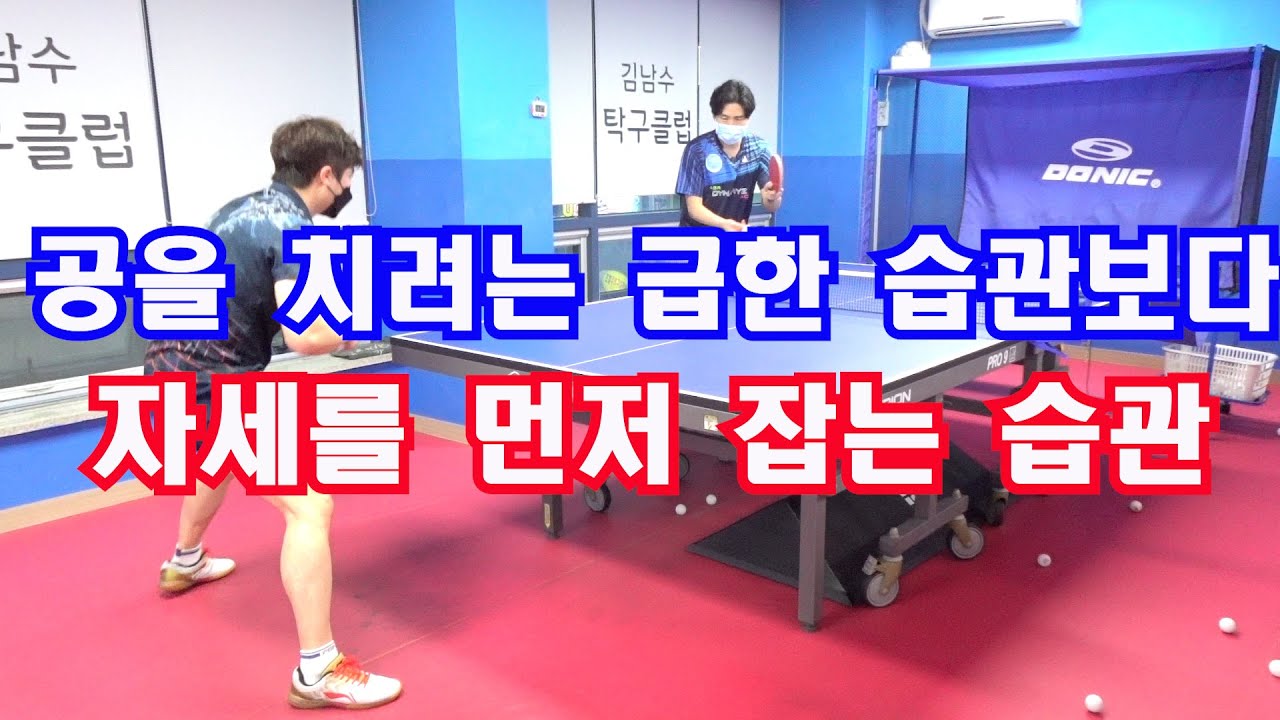 공을 치려는 급한 습관보다 자세를 먼저 잡는 습관