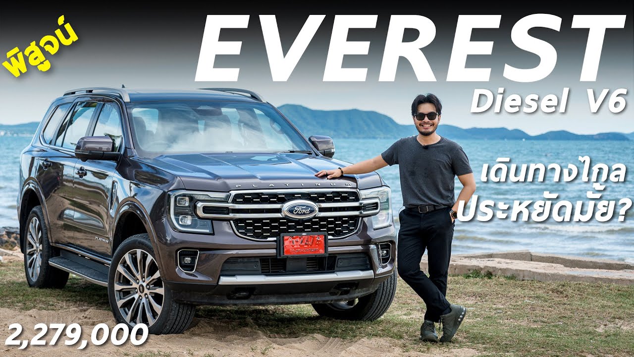 พิสูจน์ FORD EVEREST V6 ราคา 2.279 ล้าน 250 ม้า เดินทางไกลประหยัดมั้ย ? x XTRA SAVE จาก PTT Station
