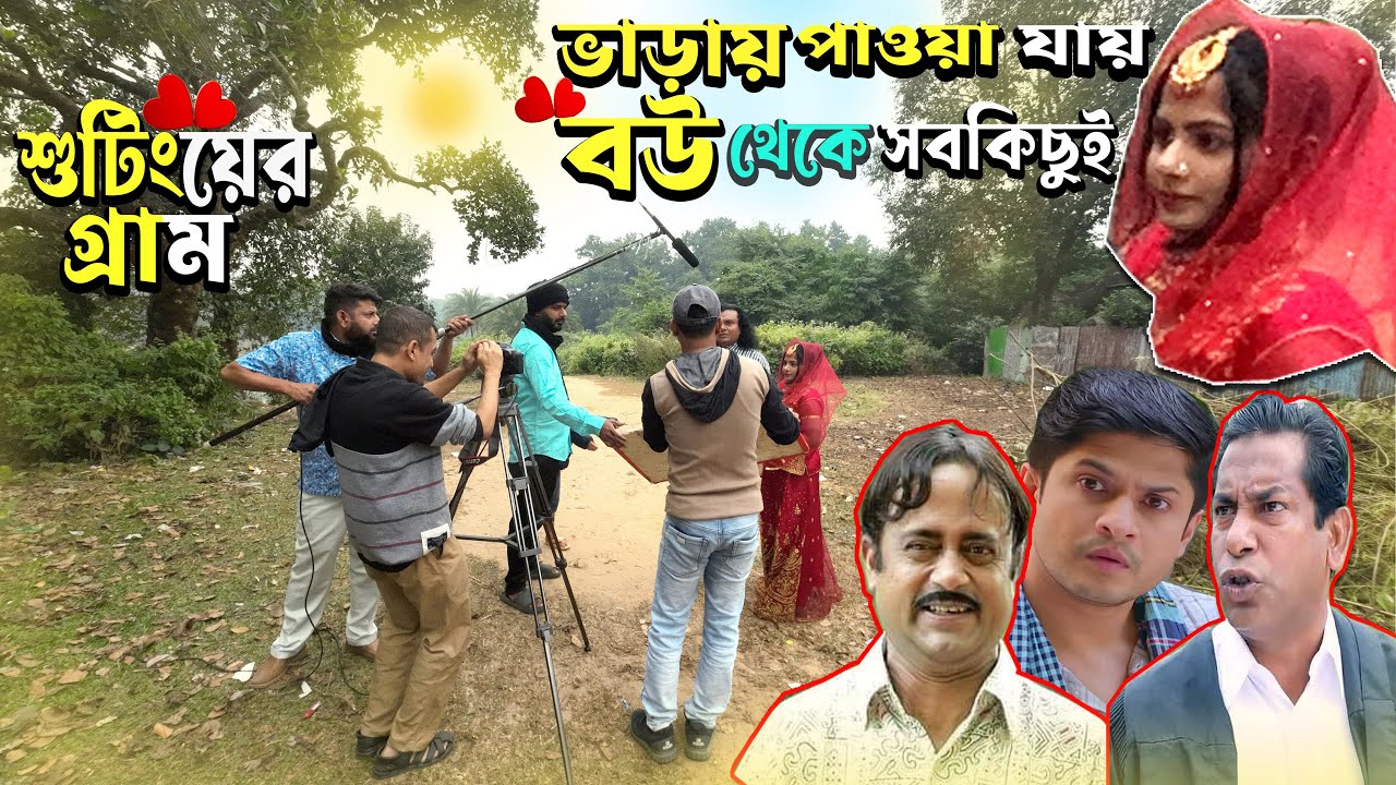 বউ থেকে শুরু করে সবকিছুই ভাড়া পাওয়া যায় এই গ্রামে শুটিংয়ের জন্য | Vadun shooting village |