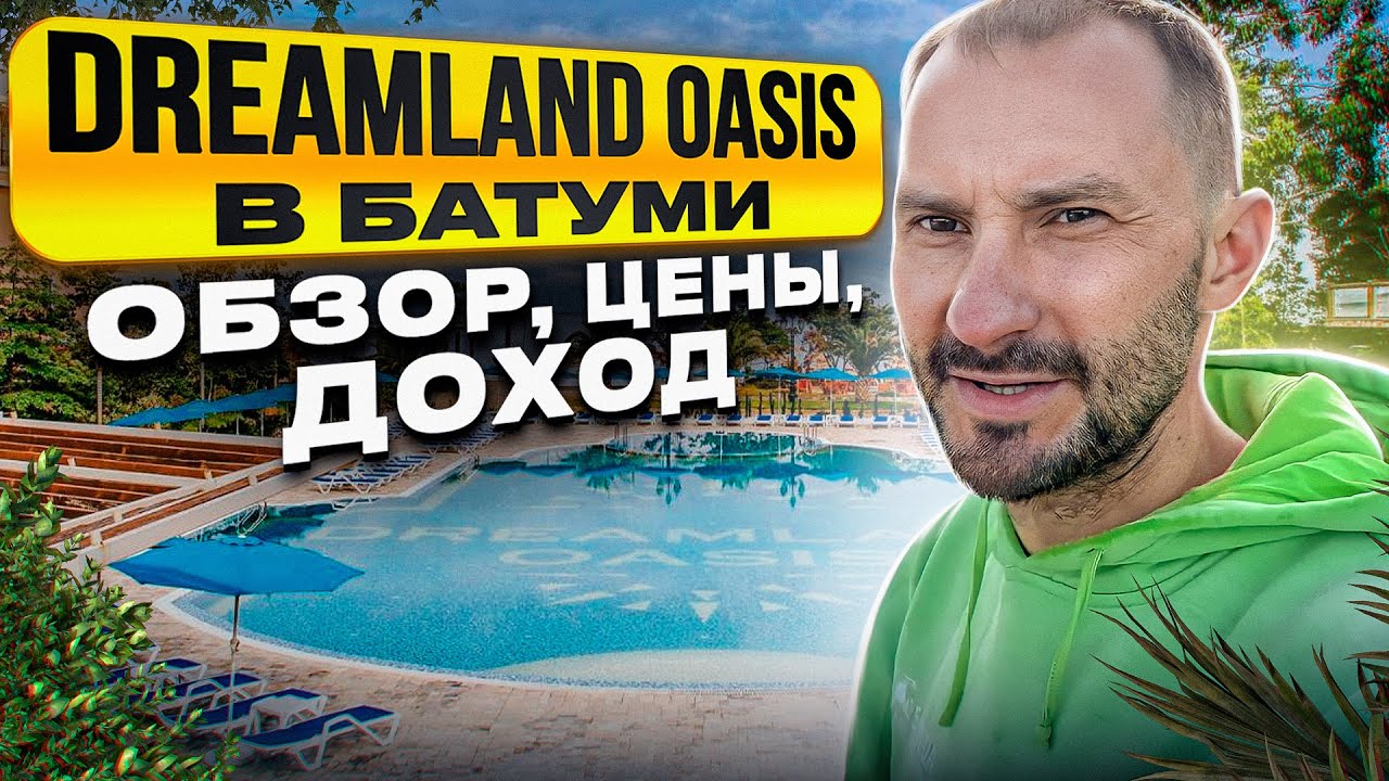 Dreamland Oasis в Батуми: обзор, цены, доход