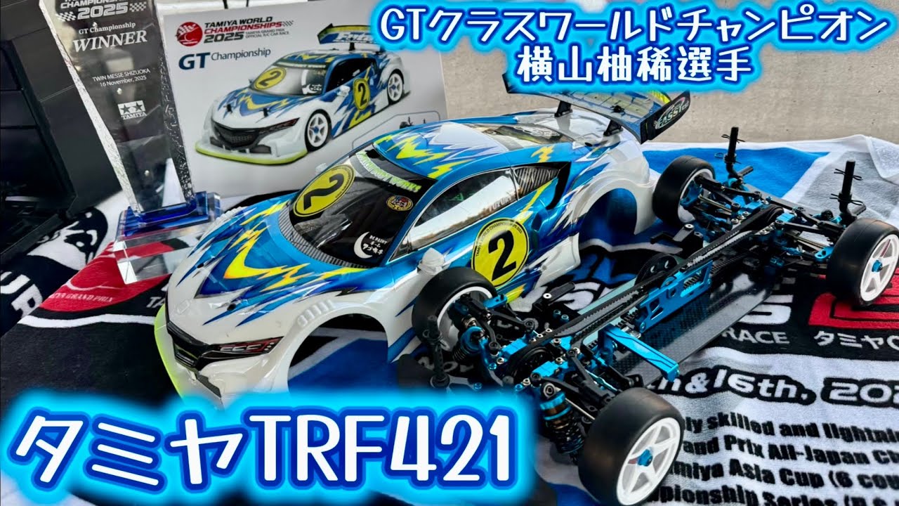 タミグラGTクラスワールドチャンピオン横山柚稀選手のTRF421紹介　タミヤGPワールドチャンピオン決定戦 2025