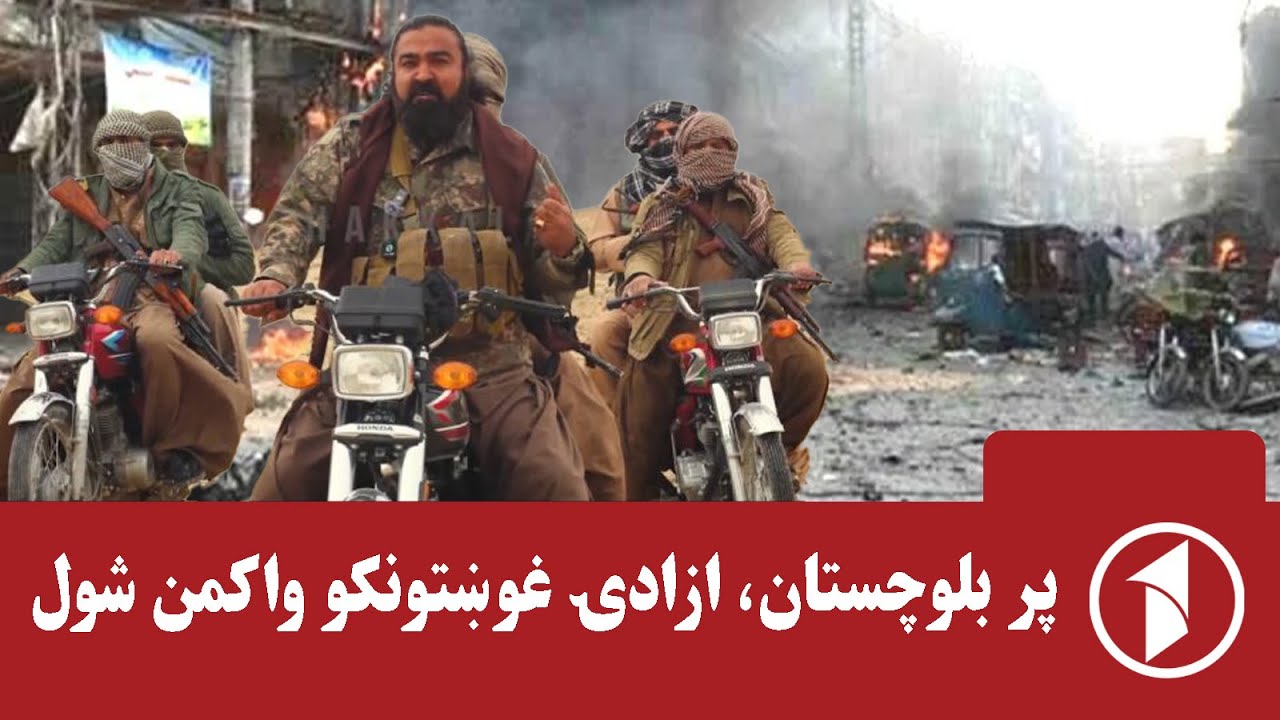بلوچستان کې غیر دولتي وسله‌وال واکمن شول
