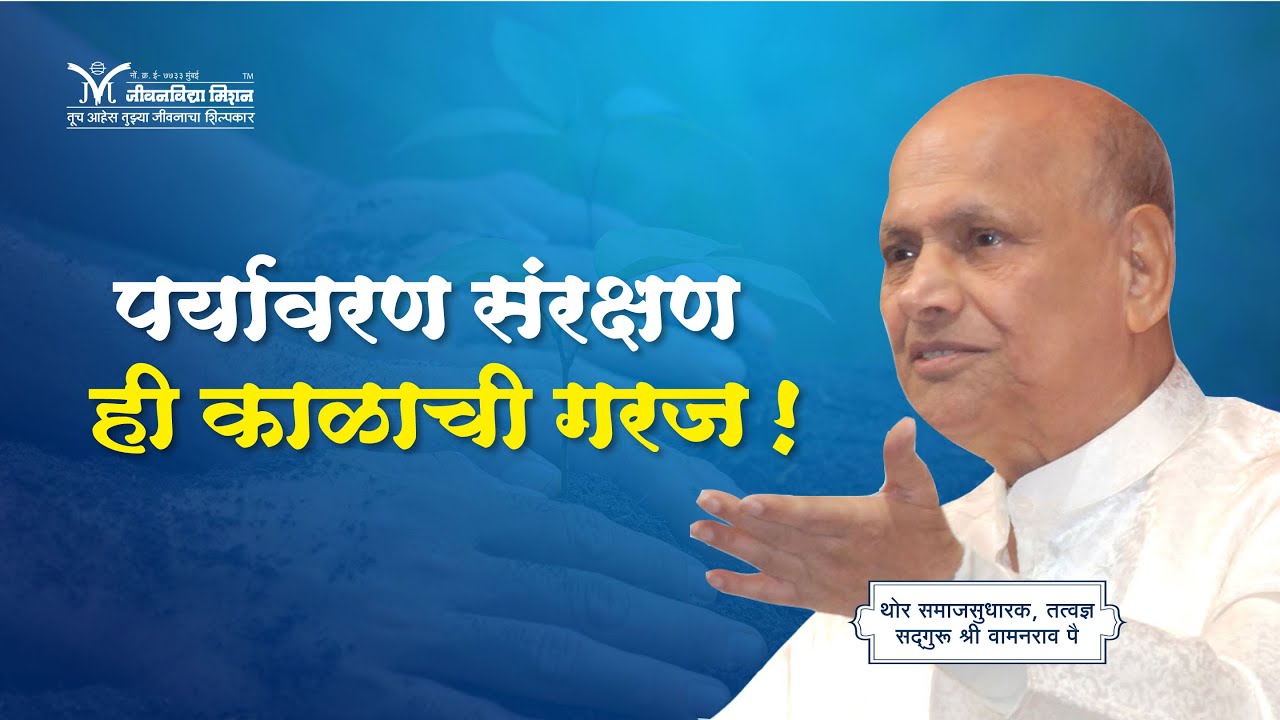 पर्यावरण संरक्षण ही काळाची गरज- सद्गुरू श्री वामनराव पै | Satguru Shri Wamanrao Pai | Amrutbol-848