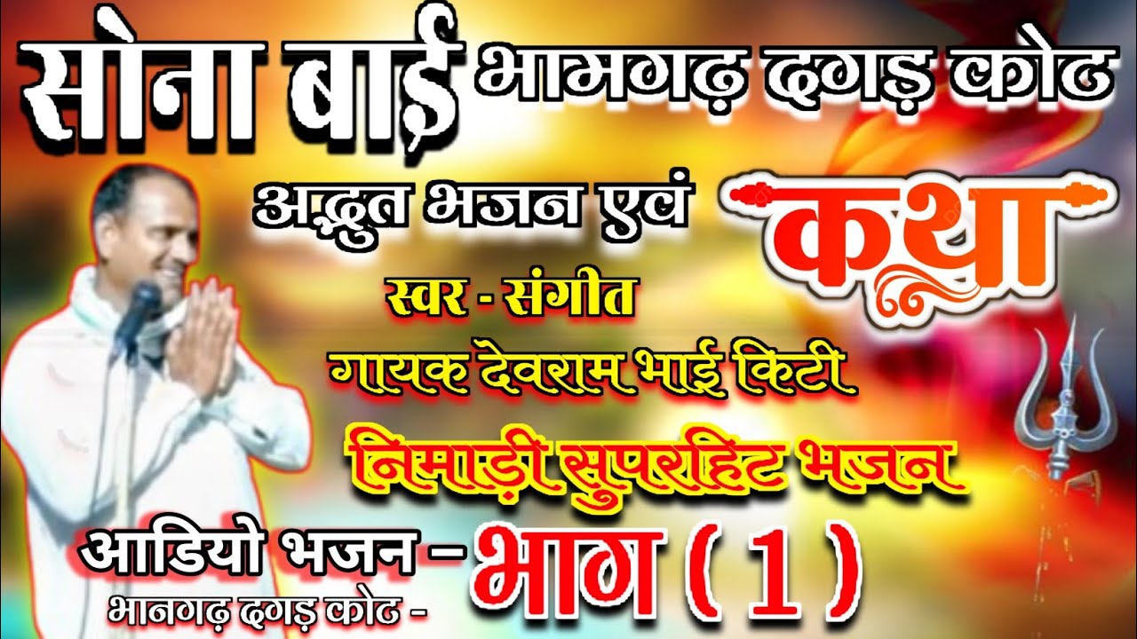 सोना बाई | भामगढ़ दगड़ कोट कथा | अद्भुत स्वर– गायक देवराम भाई किटी | निमाड़ी भजन | आडियो भजन भाग –1