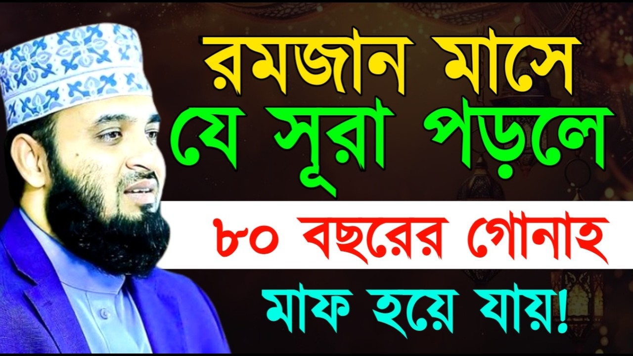 ইফতারিতে মহিলারা ১টি ভুল করলে পরিবারের সবার রোজা বাতিল ! মিজানুর রহমান ! Mizanur Rahman Azhari