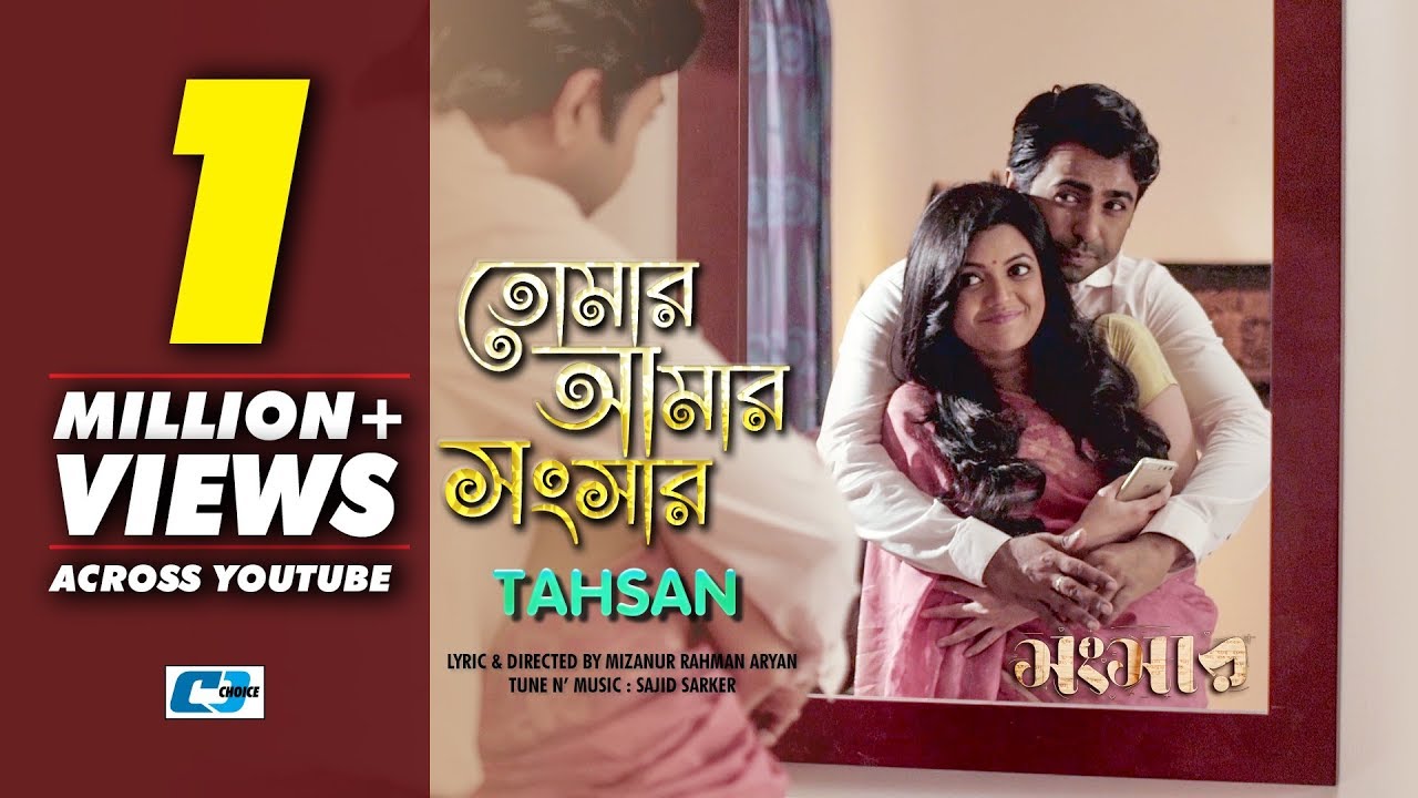 Tomar Amar Shongshar | তোমার আমার সংসার | Tahsan | Apurba | Nabila | Mizanur Aryan | Bangla Song